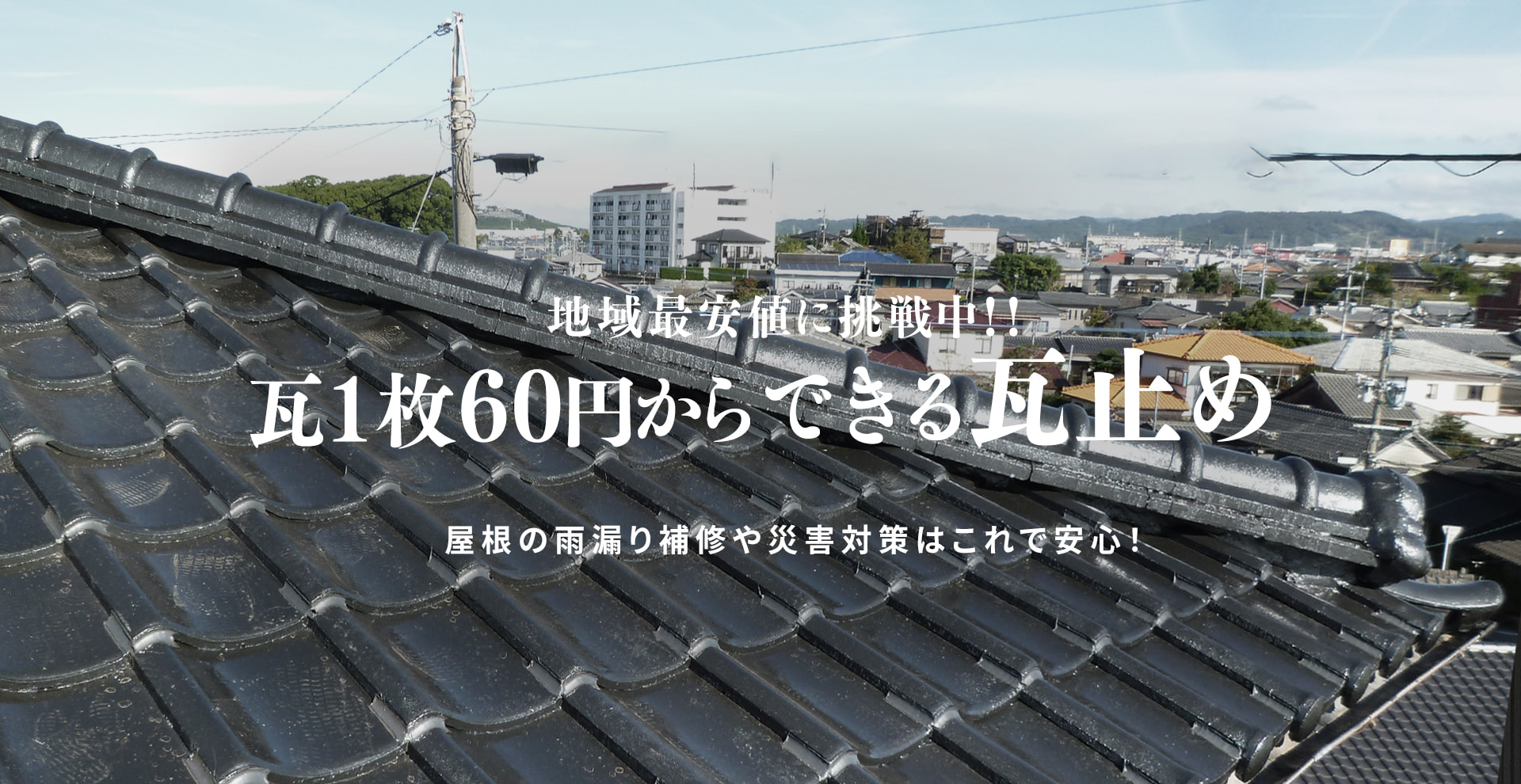 地域最安値に挑戦中！！瓦1枚60円から できる瓦止め