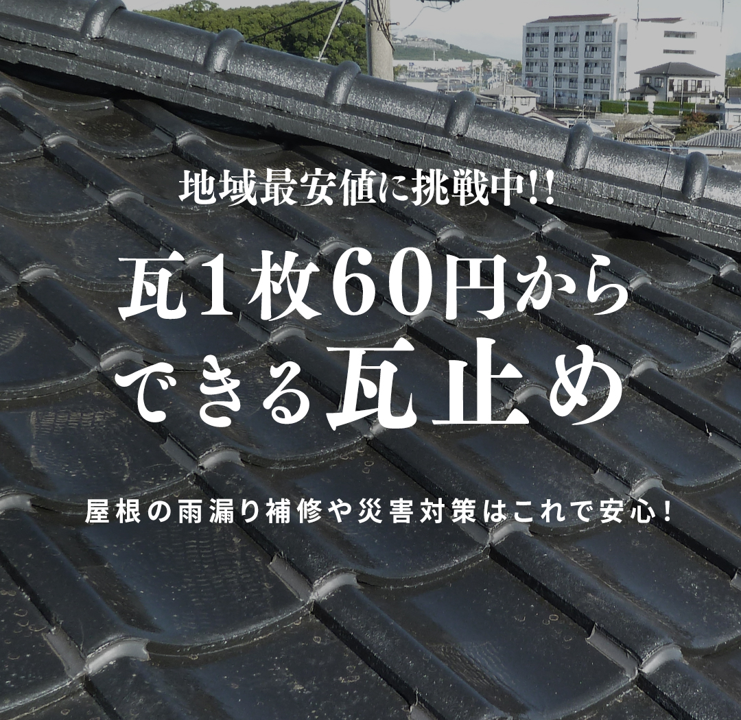 屋根リフォーム 雨漏り修理のプロ集団 太洋瓦総工
