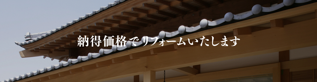 納得価格でリフォームいたします