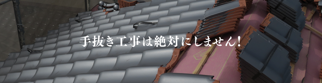 手抜き工事は絶対にしません！