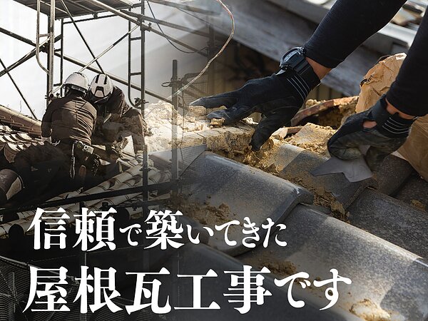 ご存知ですか？　瓦工事の頼み方・・・大牟田市　太洋瓦総工の画像