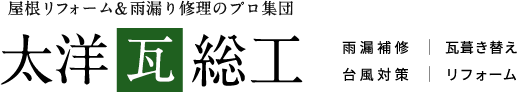 屋根リフォーム＆雨漏り修理のプロ集団「太洋瓦総工」