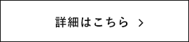 詳細はこちら