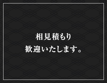 相見積もり歓迎いたします。