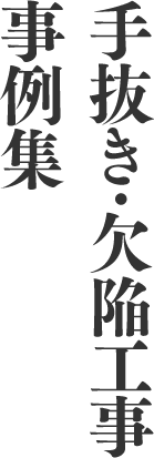 手抜き・欠陥工事事例集