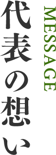 代表の想い