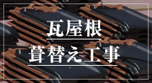 瓦屋根葺替え工事